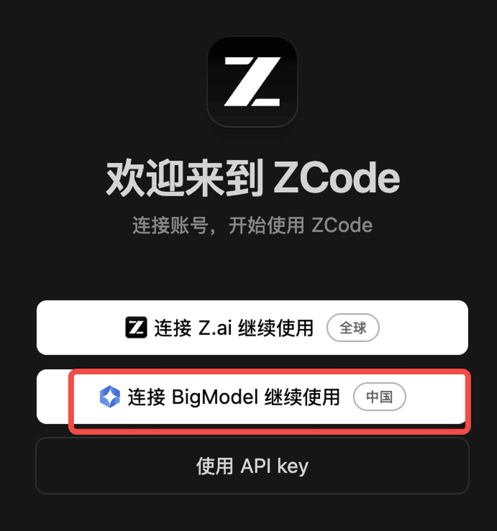 ZCode 登录界面：国内同学选第二个「连接 BigModel（中国）」