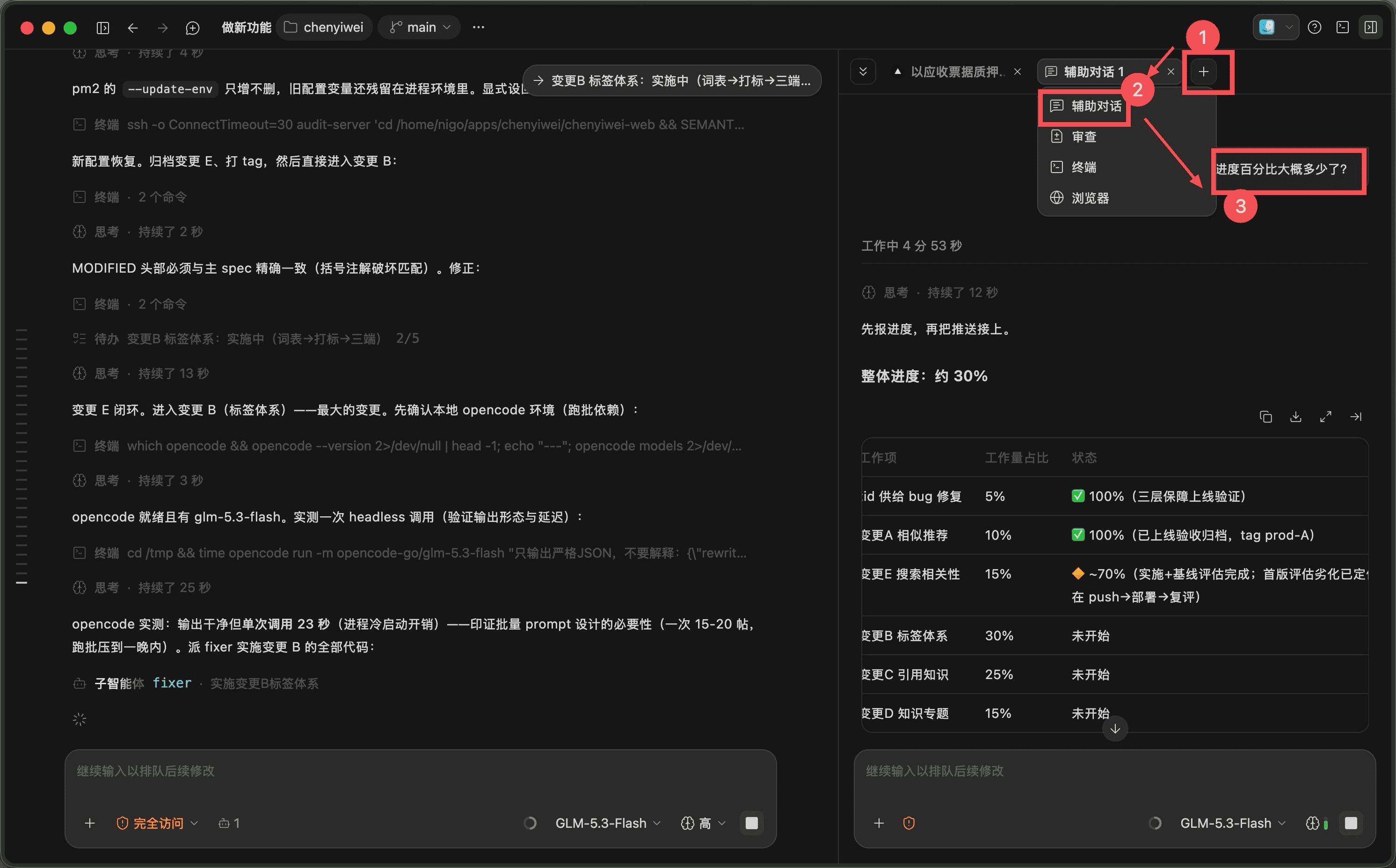 辅助对话：主任务在左侧跑着，右侧通过「+」打开辅助对话，提问「进度百分比大概多少了？」