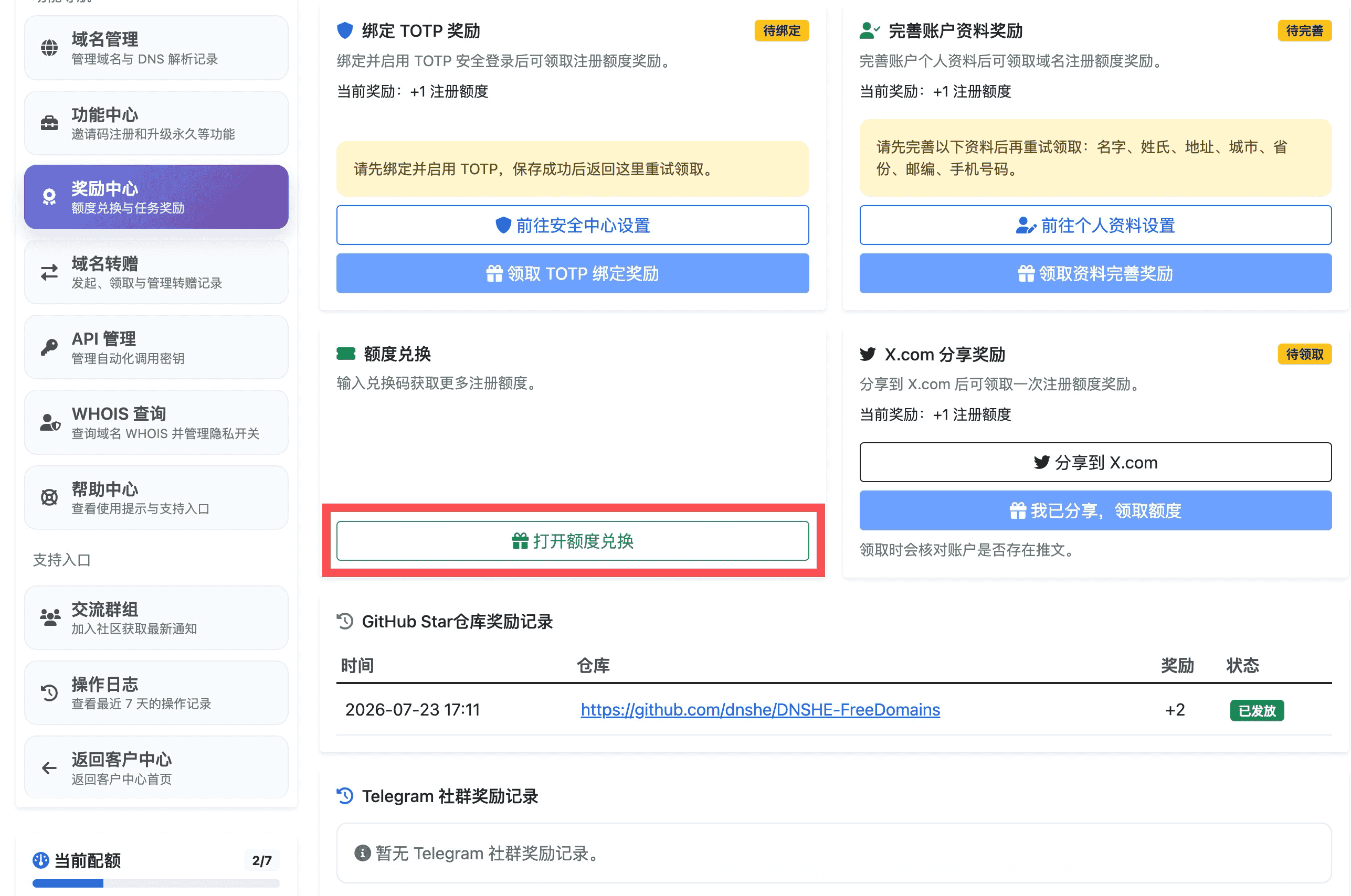 DNSHE 奖励中心——额度兑换