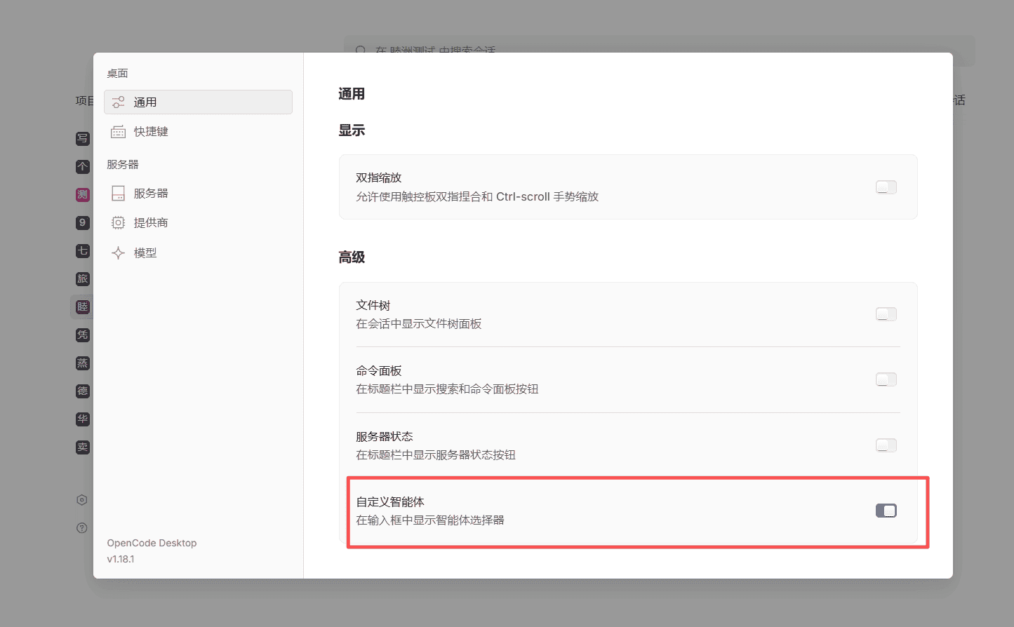 OpenCode 设置 → 通用 → 高级，打开「自定义智能体」开关