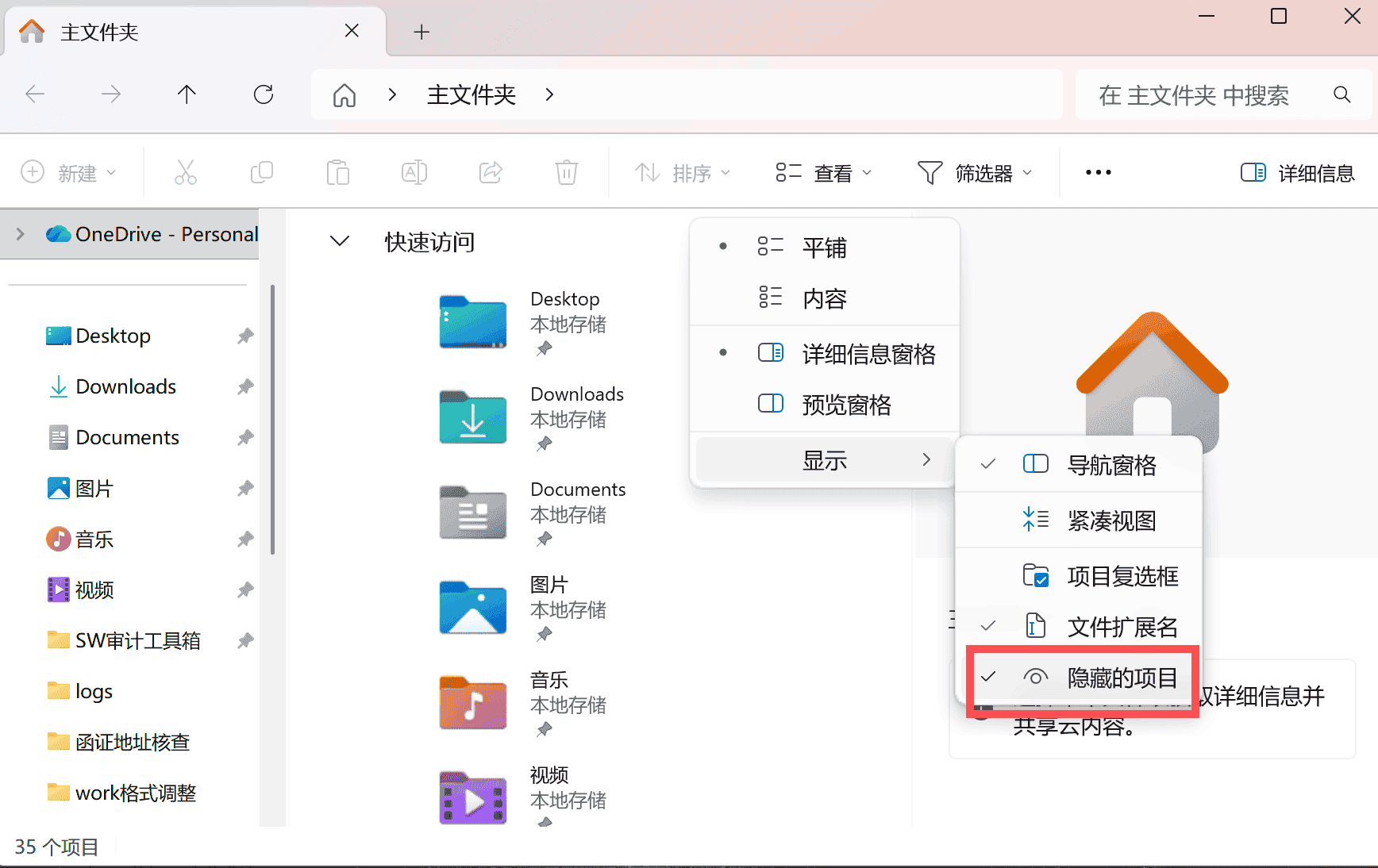 Windows 资源管理器「查看」菜单，勾选「隐藏的项目」让 .config 文件夹显示出来